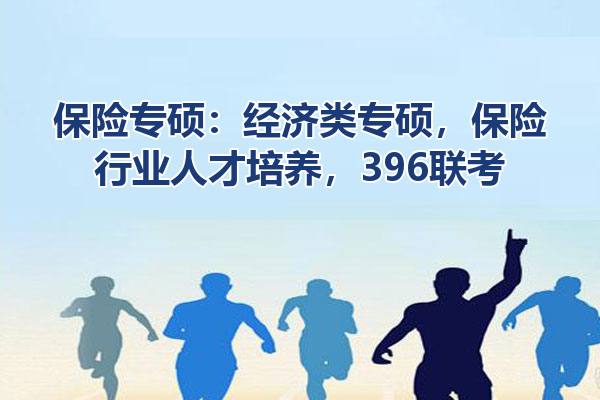 保险专硕